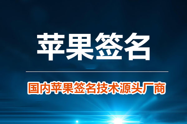 苹果怎么自行签名安装App？无需越狱，图文教程手把手教你